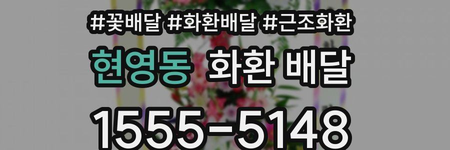 현영동 화환 배달