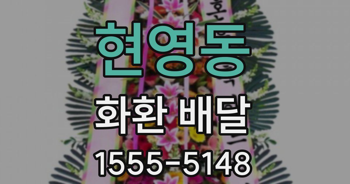 현영동 화환 배달