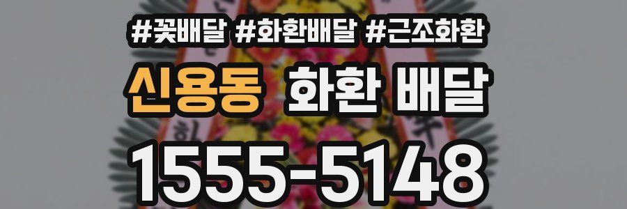 신용동 화환 배달