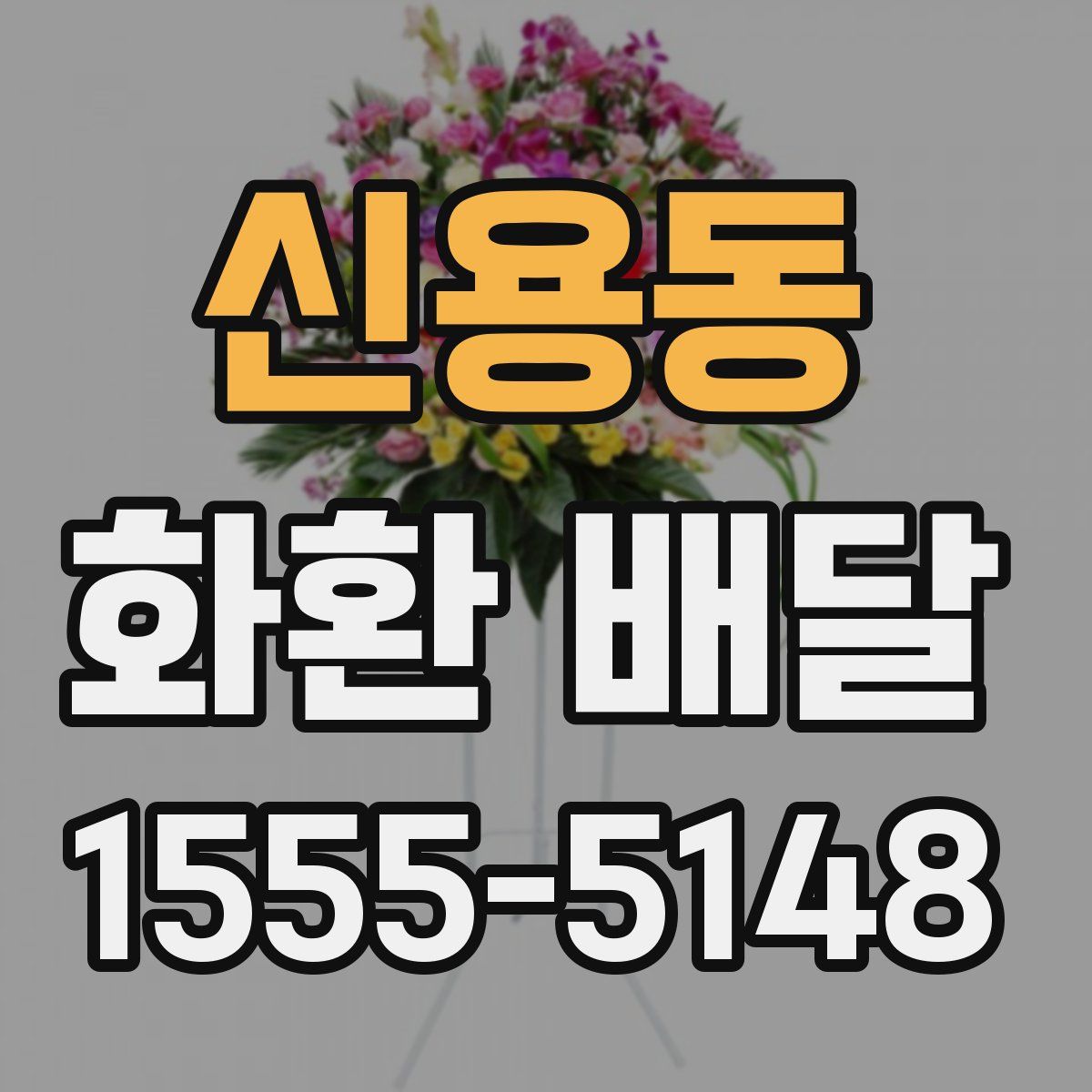 신용동 화환 배달