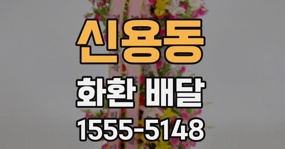 신용동 화환 배달