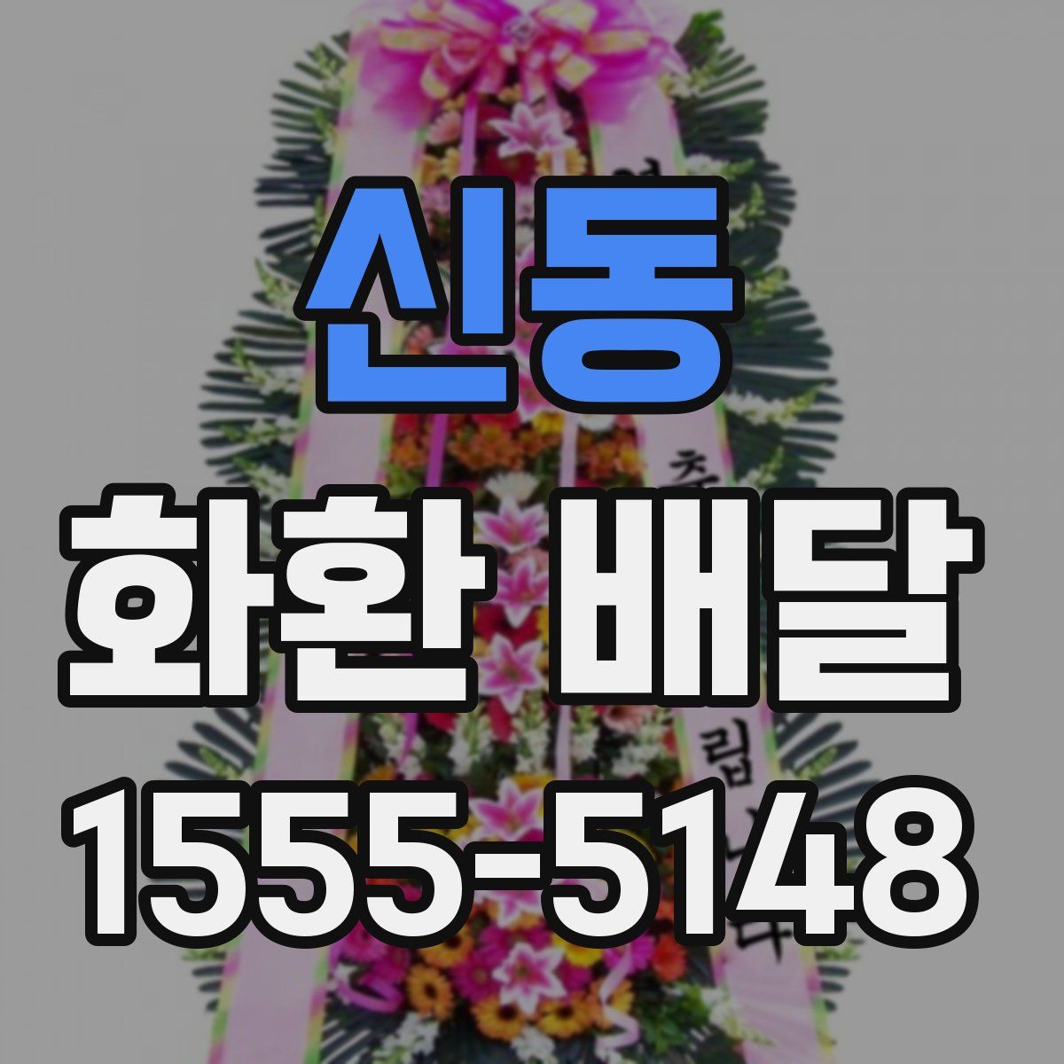 신동 화환 배달