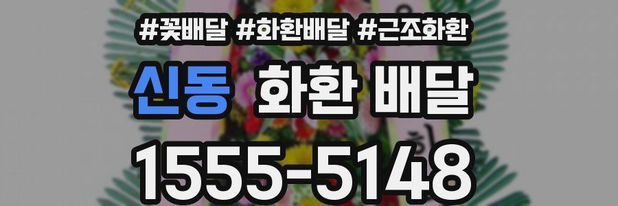 신동 화환 배달