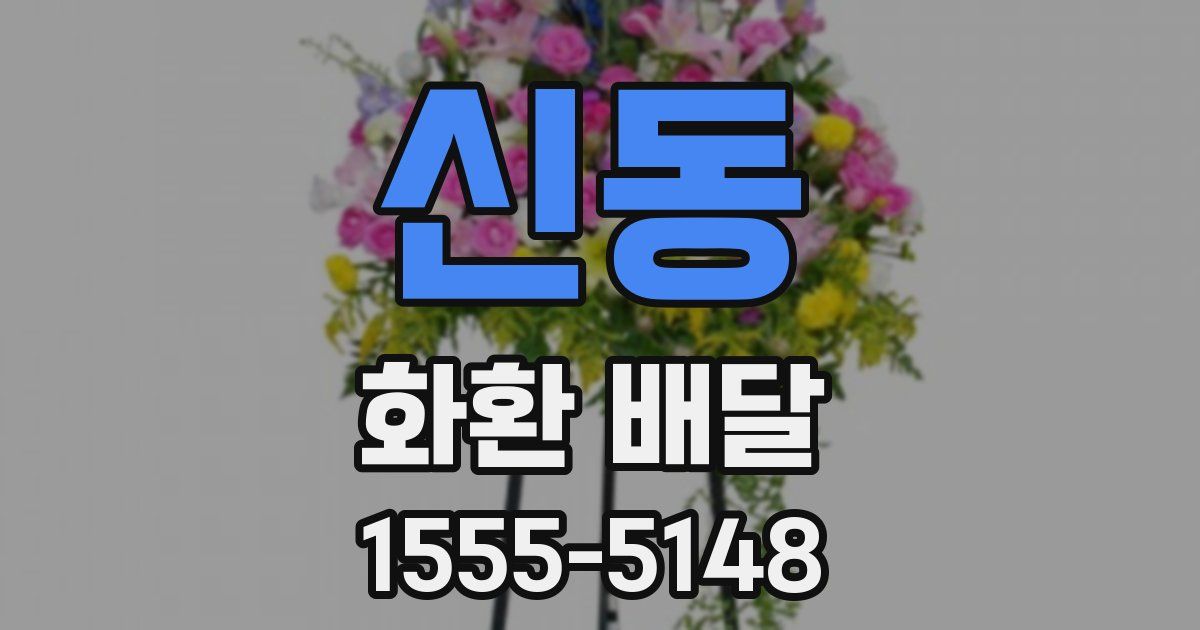 신동 화환 배달