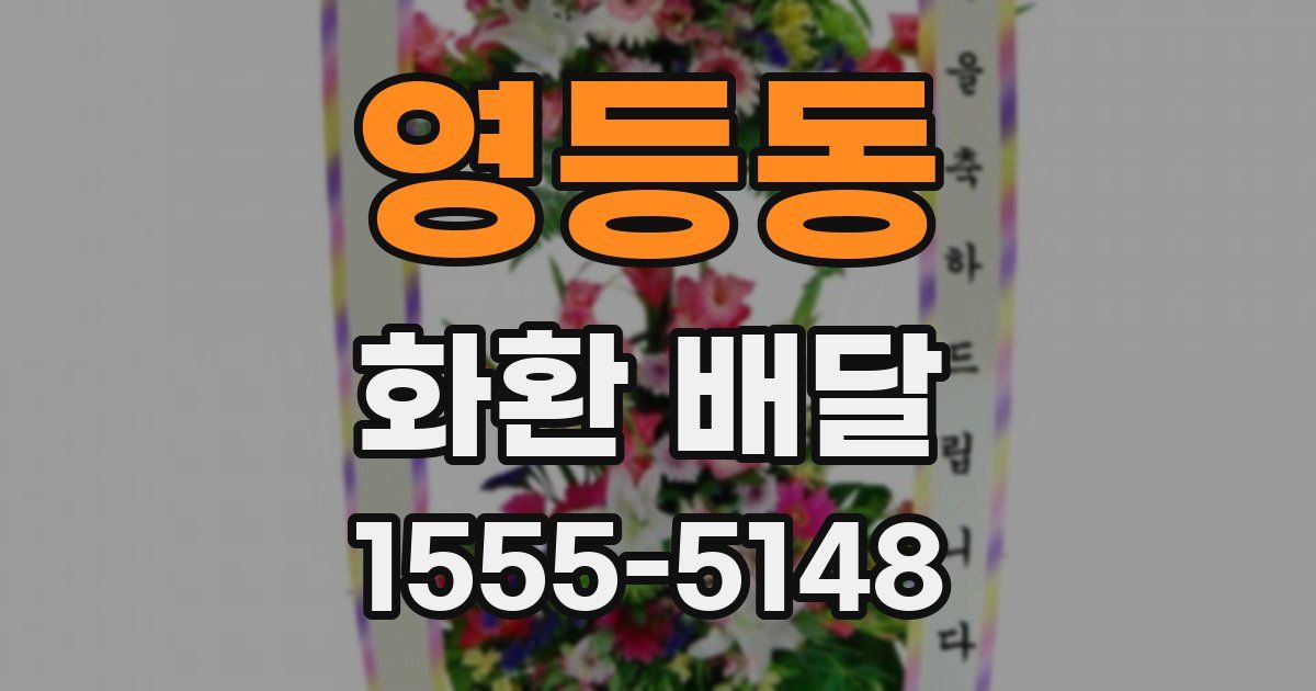 영등동 화환 배달