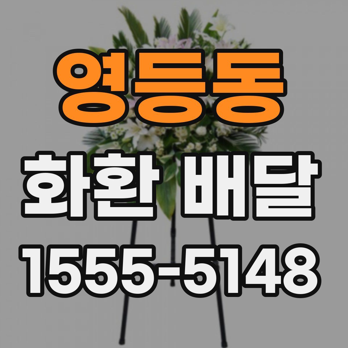 영등동 화환 배달