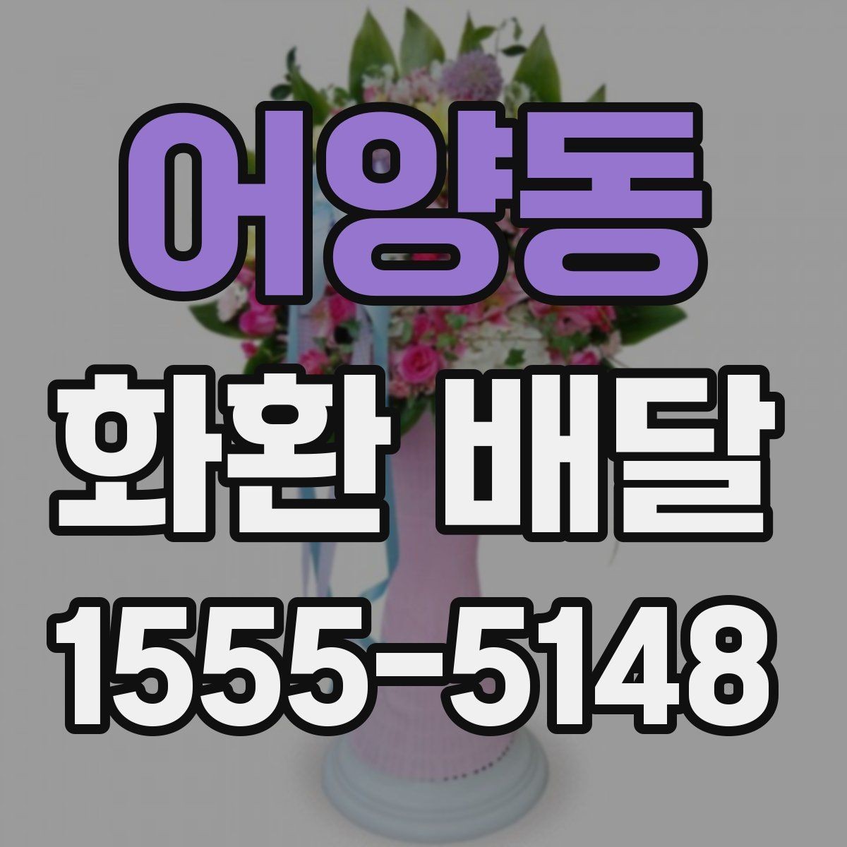 어양동 화환 배달 주문 후 수정 가능한 부분은 어디까지일까