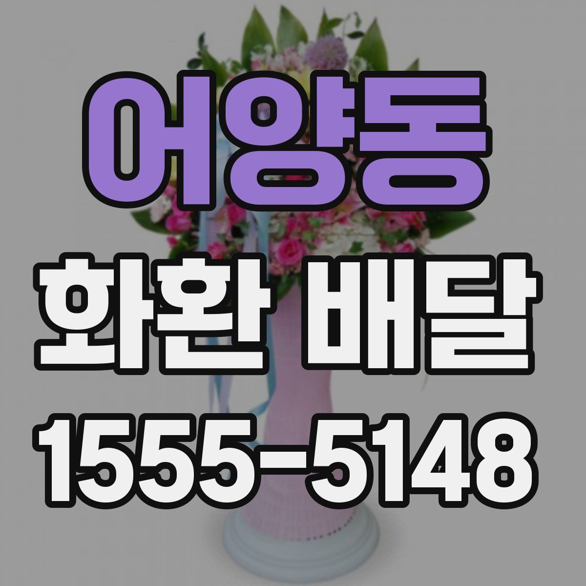 어양동 화환 배달