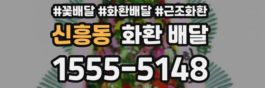 신흥동 화환 배달