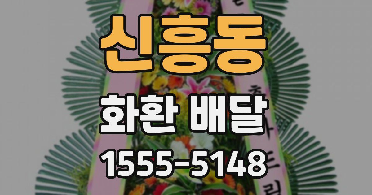 신흥동 화환 배달