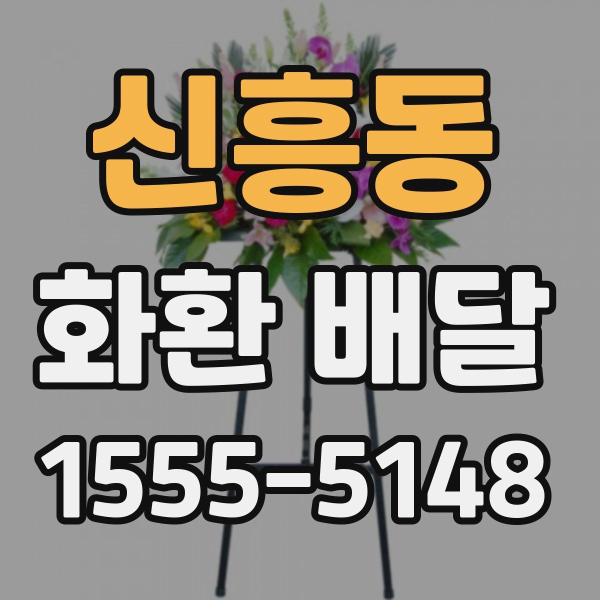 신흥동 화환 배달