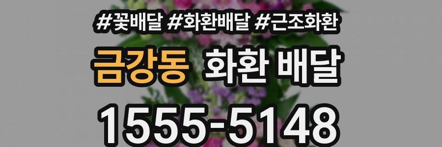 금강동 화환 배달