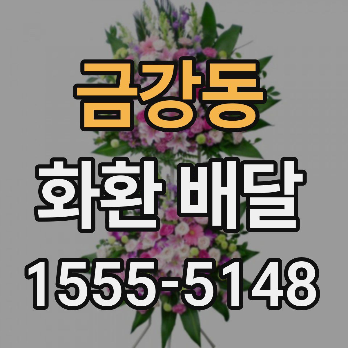 금강동 화환 배달