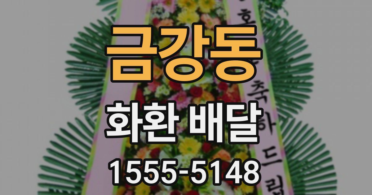 금강동 화환 배달