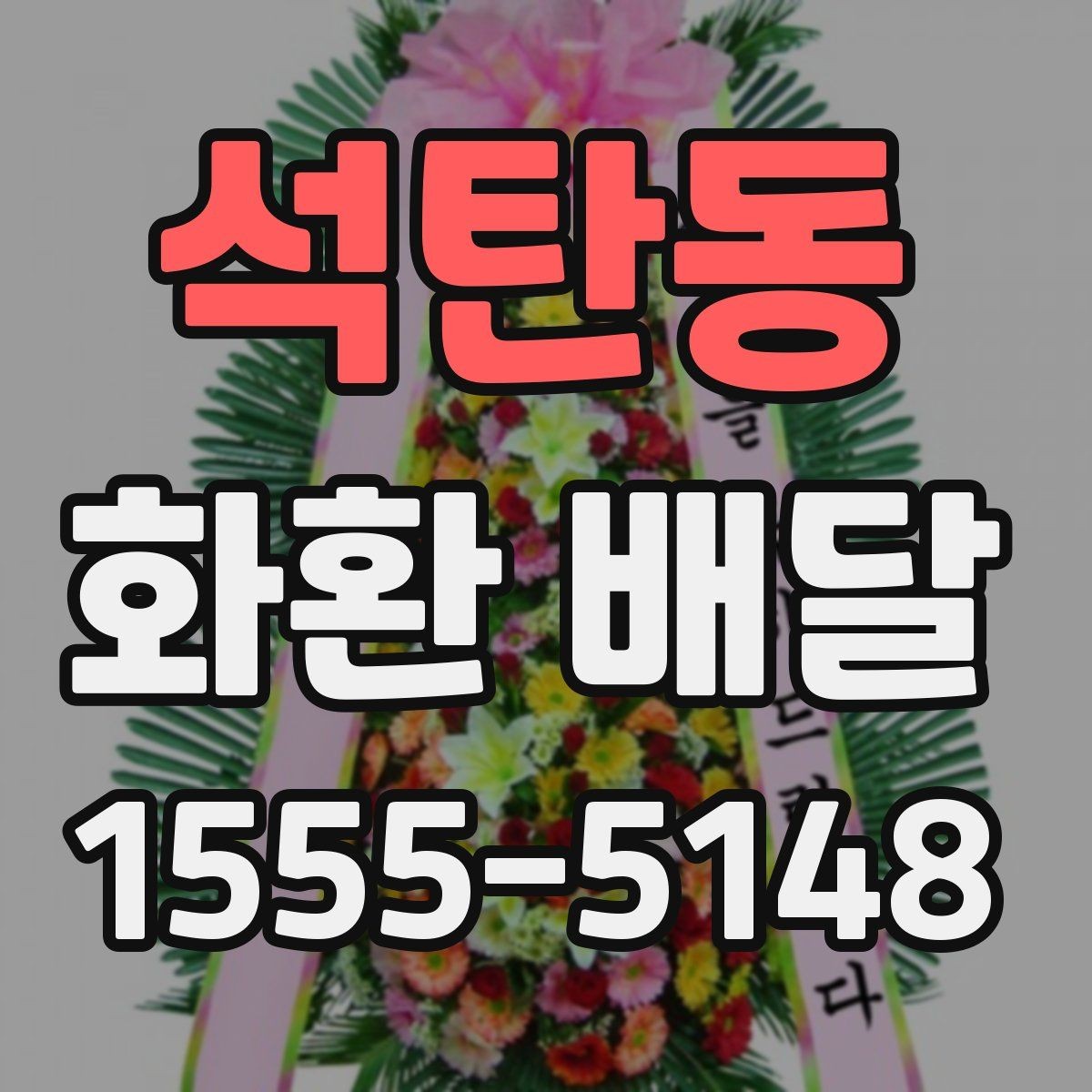석탄동 화환 배달 이용 전 알아두면 좋은 기본 사항