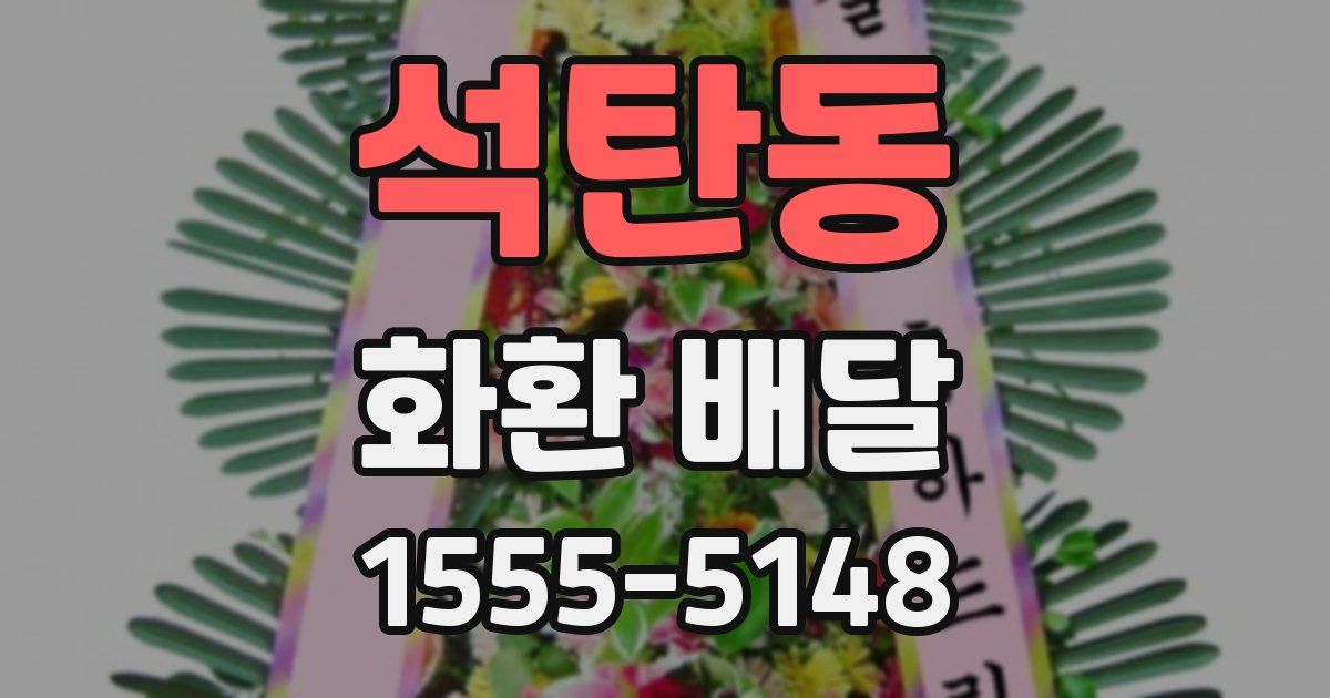 석탄동 화환 배달