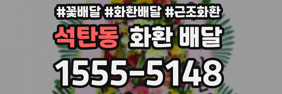석탄동 화환 배달
