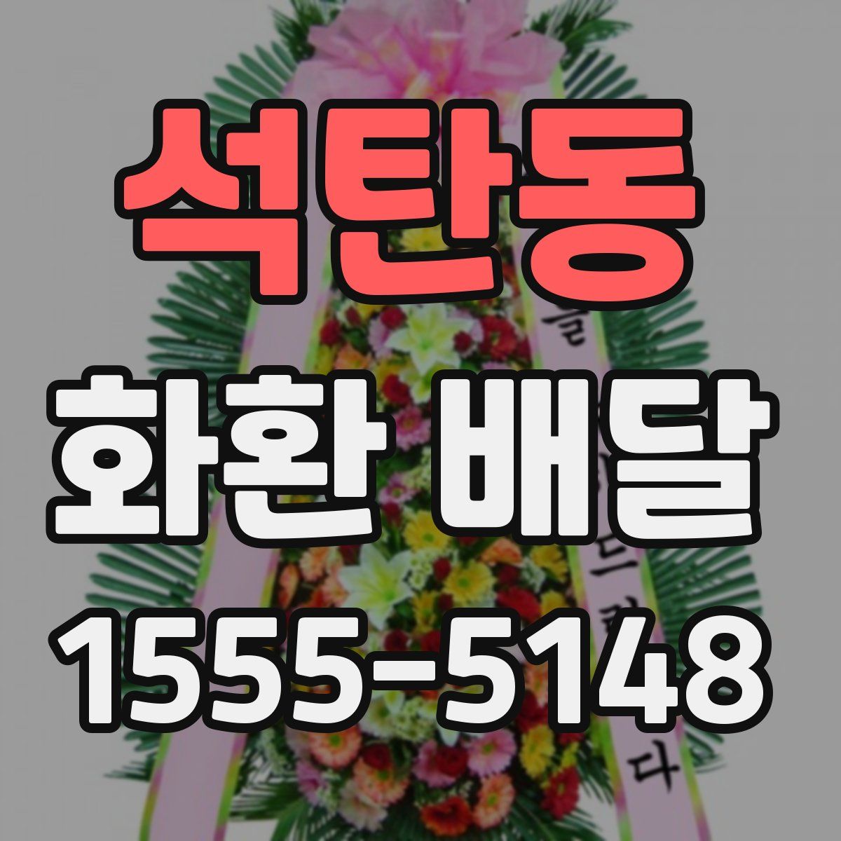 석탄동 화환 배달