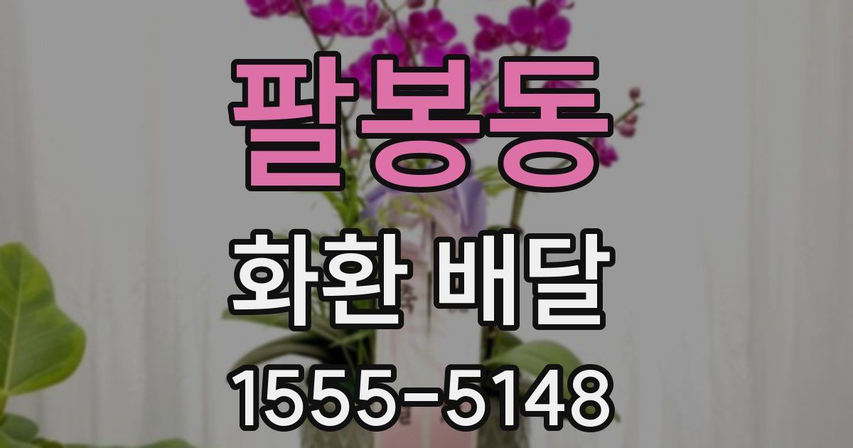 팔봉동 화환 배달