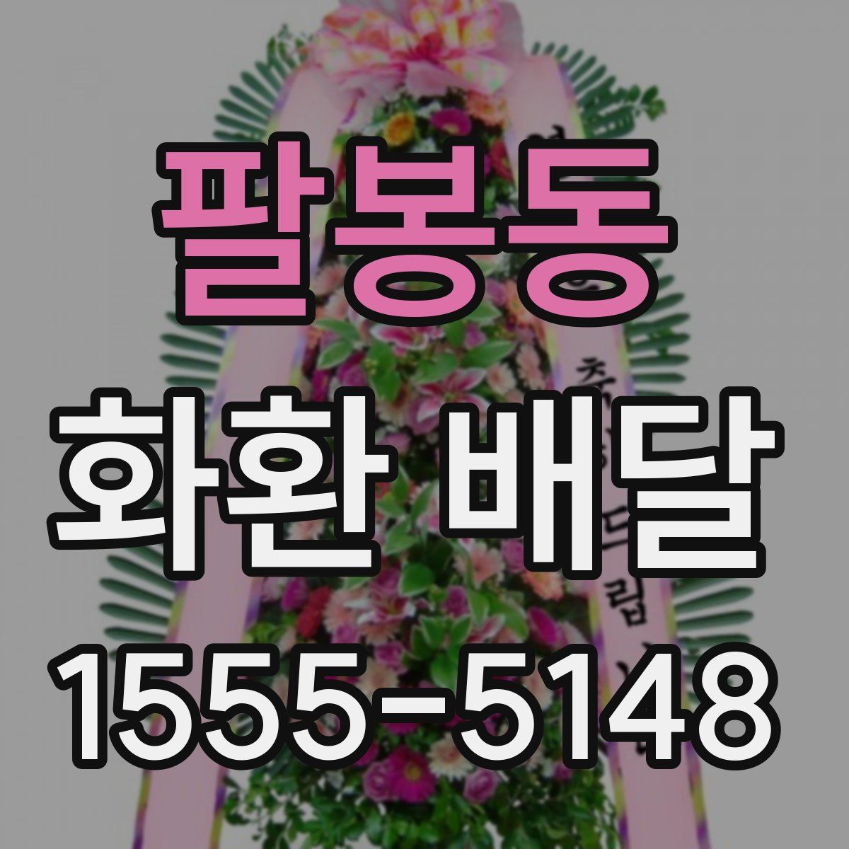 팔봉동 화환 배달