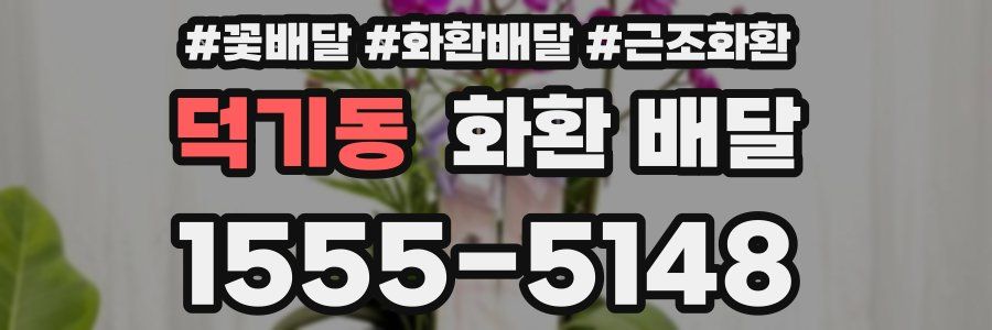 덕기동 화환 배달