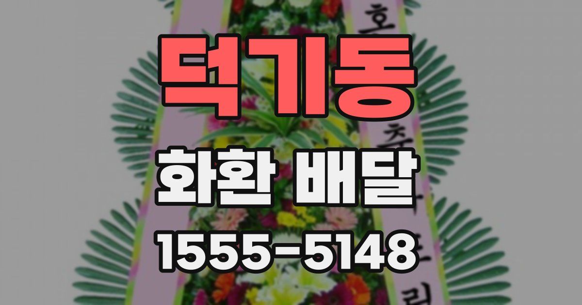 덕기동 화환 배달