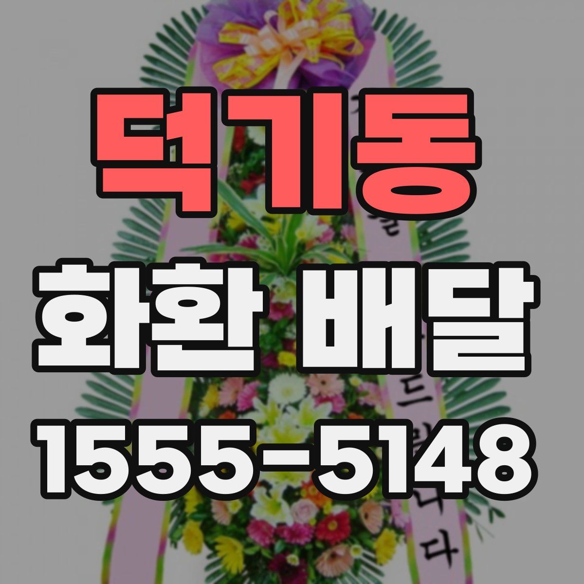 덕기동 화환 배달
