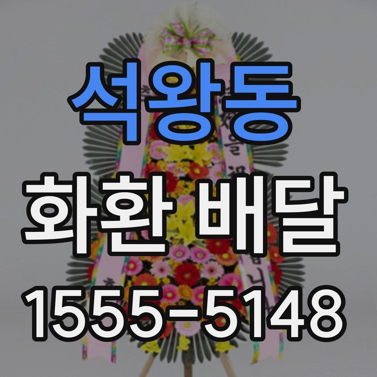 석왕동 화환 배달 지역 내 업체 선택 시 비교 항목 정리