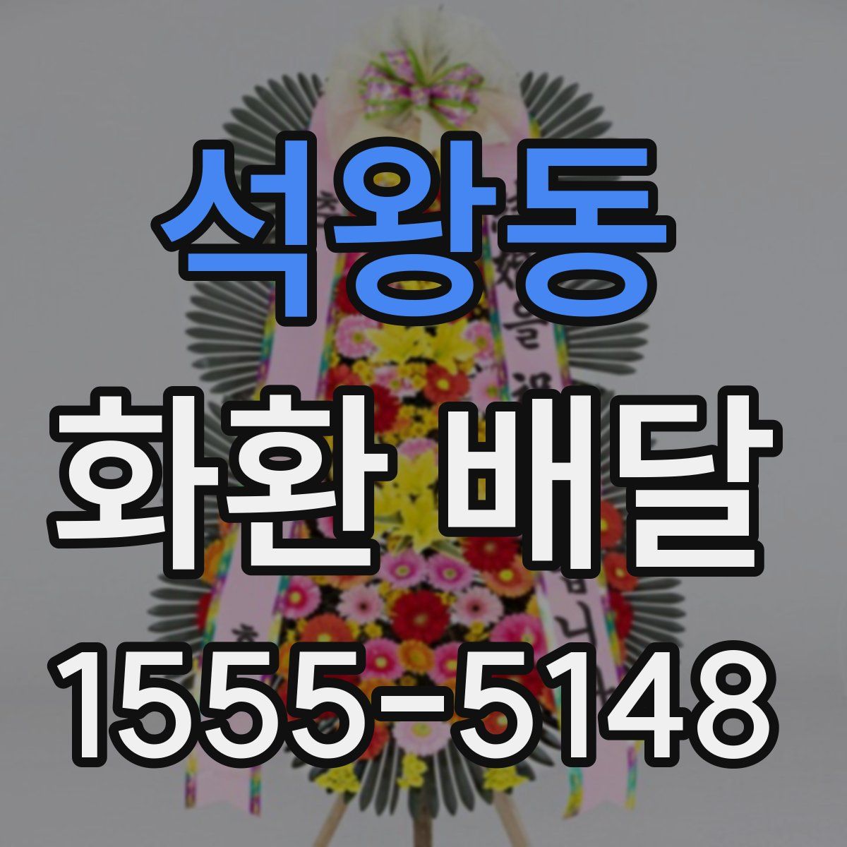석왕동 화환 배달