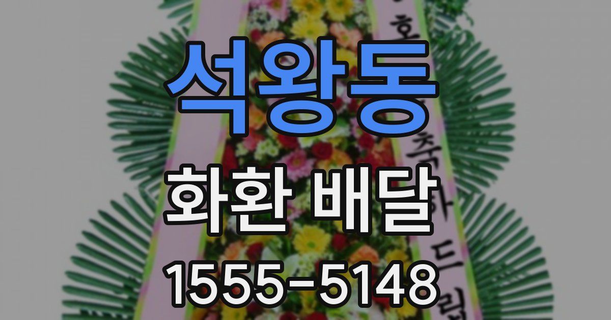 석왕동 화환 배달