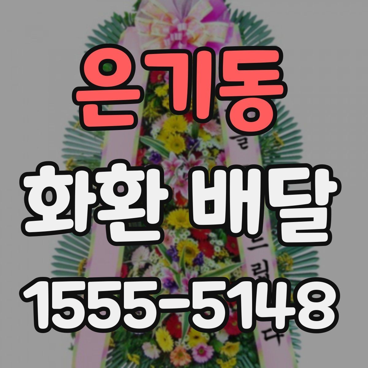 은기동 화환 배달 서비스 선택 시 신뢰도를 보는 방법
