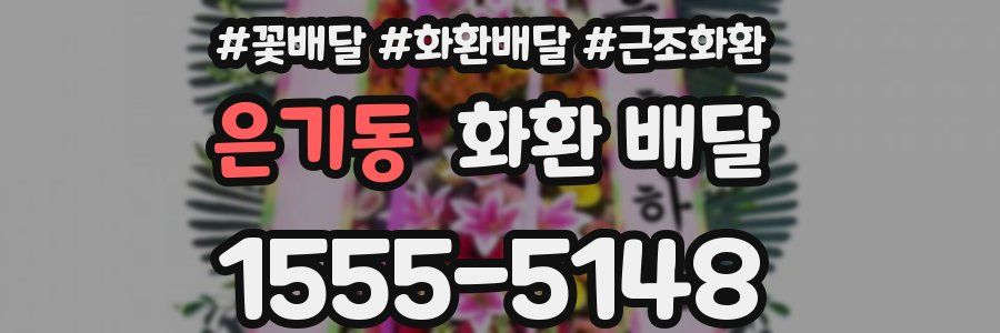 은기동 화환 배달