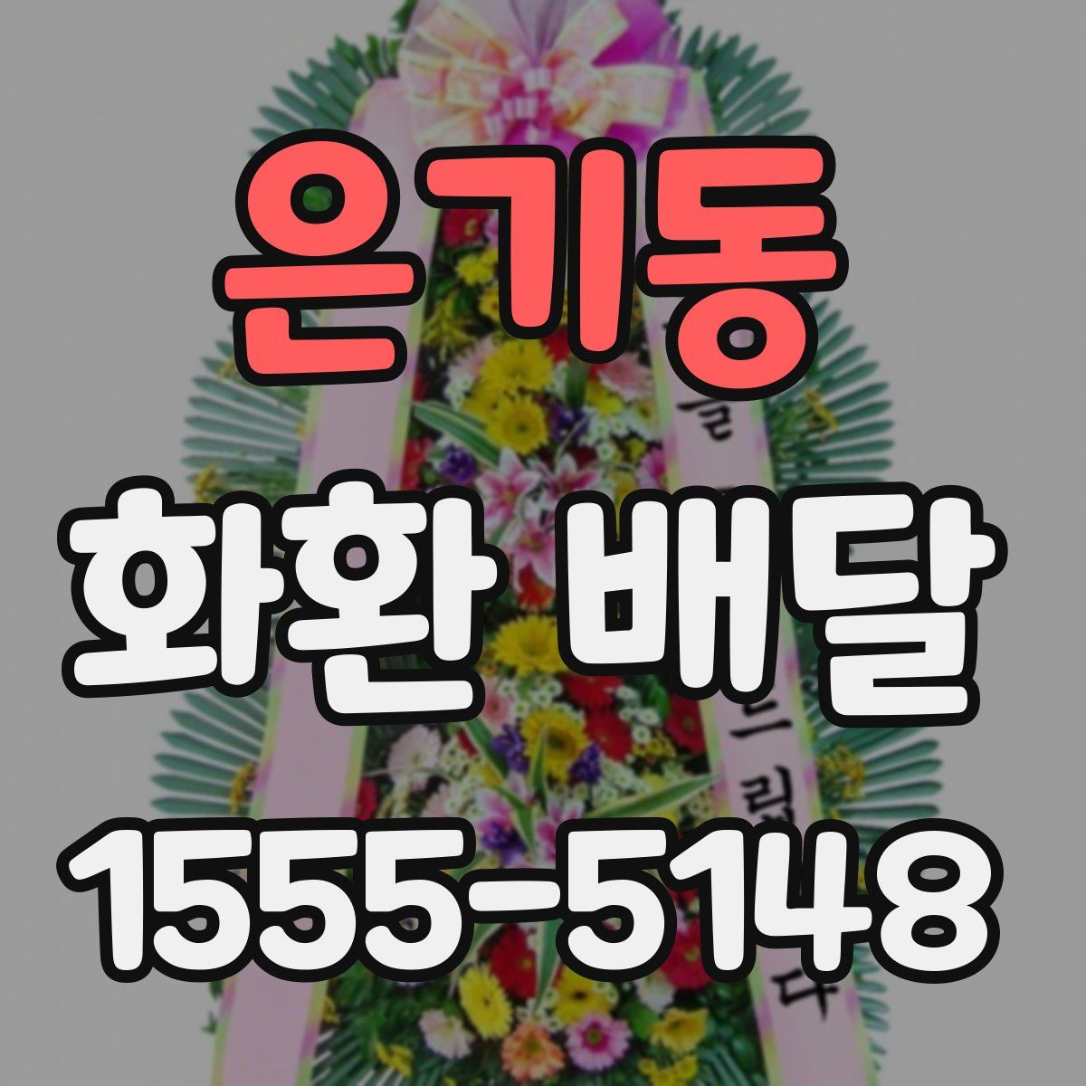 은기동 화환 배달