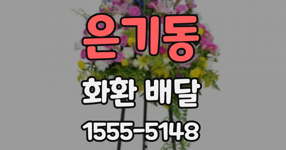 은기동 화환 배달