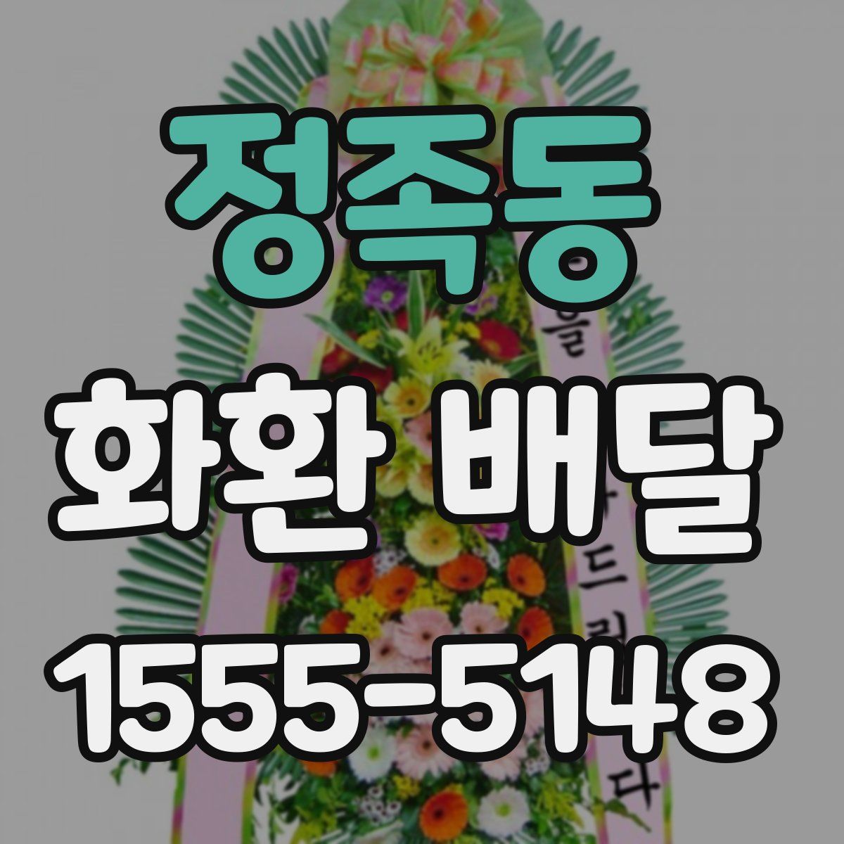 정족동 화환 배달