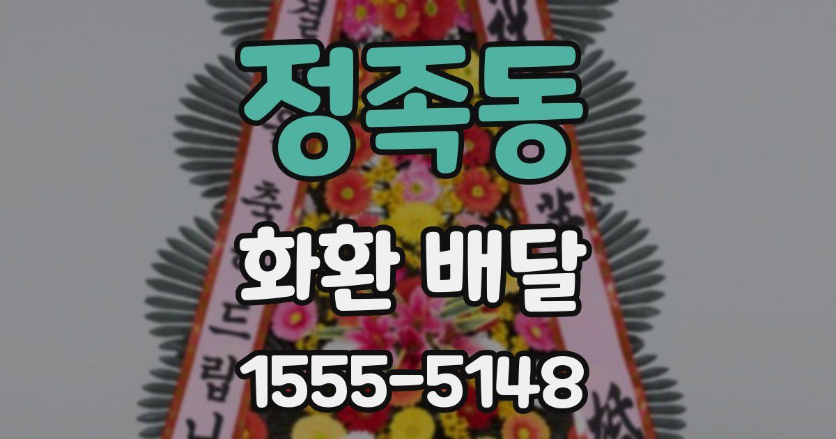 정족동 화환 배달