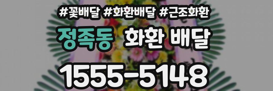 정족동 화환 배달
