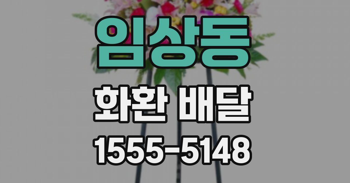 임상동 화환 배달