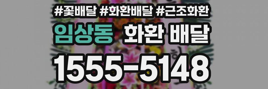 임상동 화환 배달