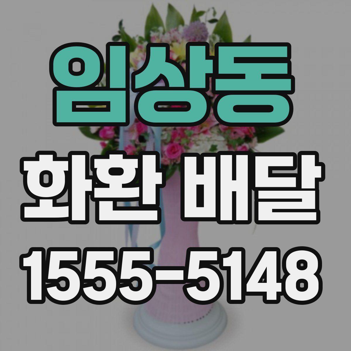임상동 화환 배달