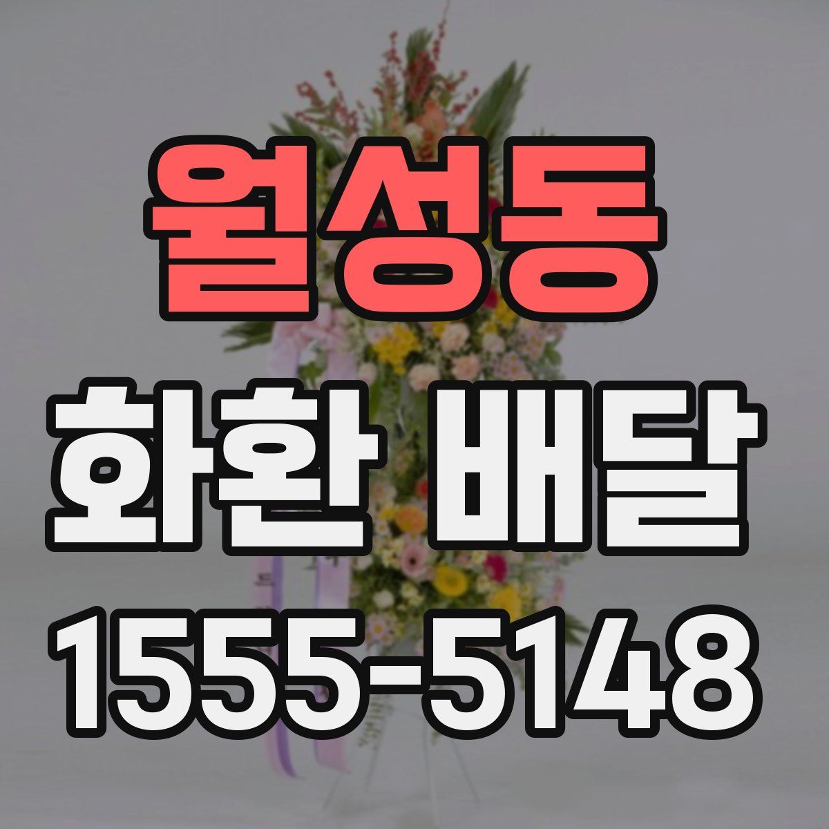 월성동 화환 배달