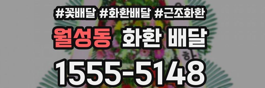 월성동 화환 배달