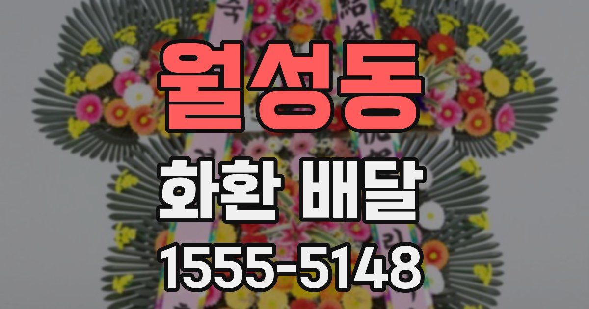 월성동 화환 배달
