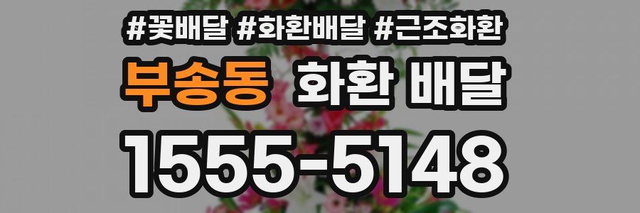 부송동 화환 배달