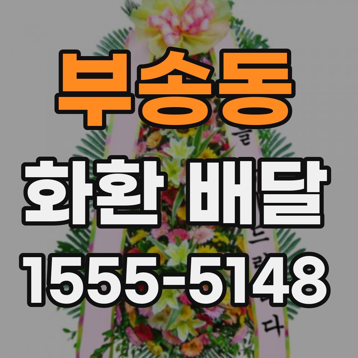부송동 화환 배달