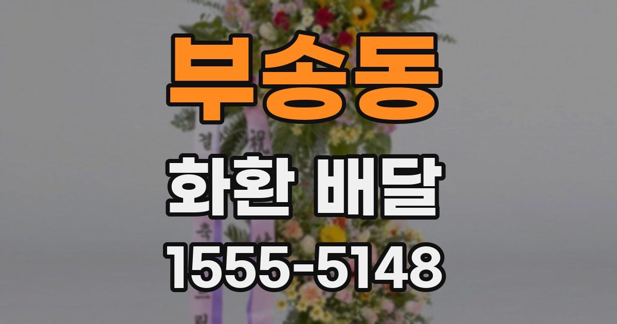 부송동 화환 배달