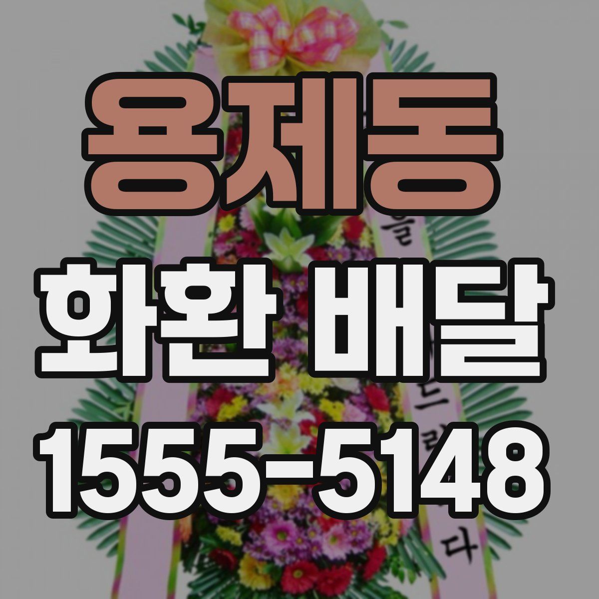 용제동 화환 배달