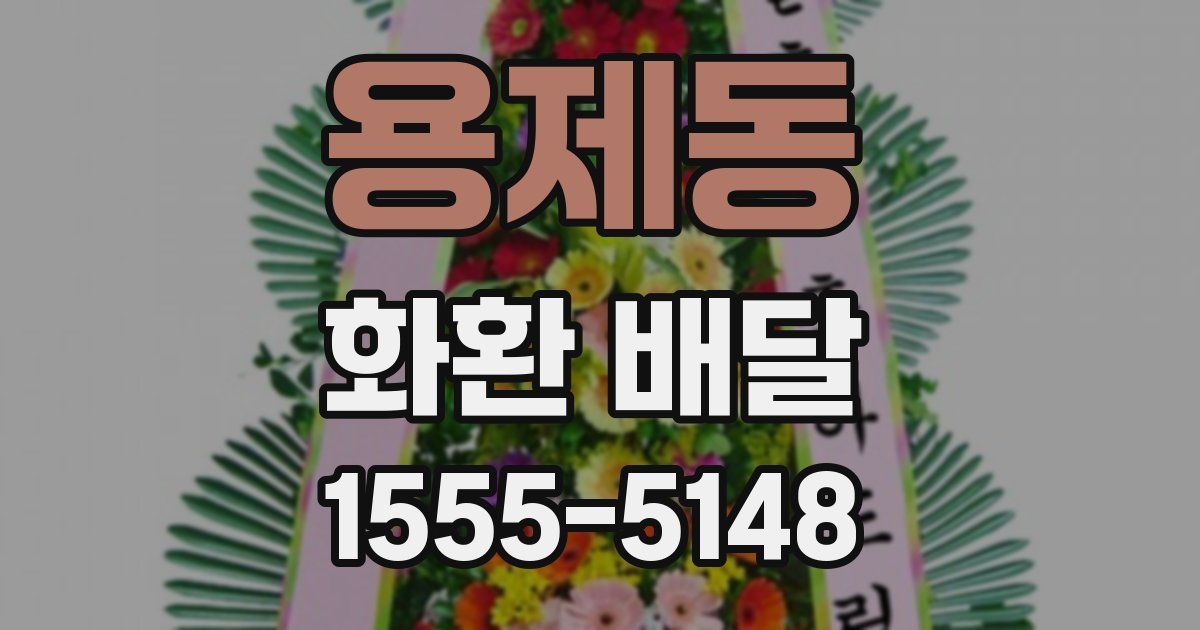 용제동 화환 배달