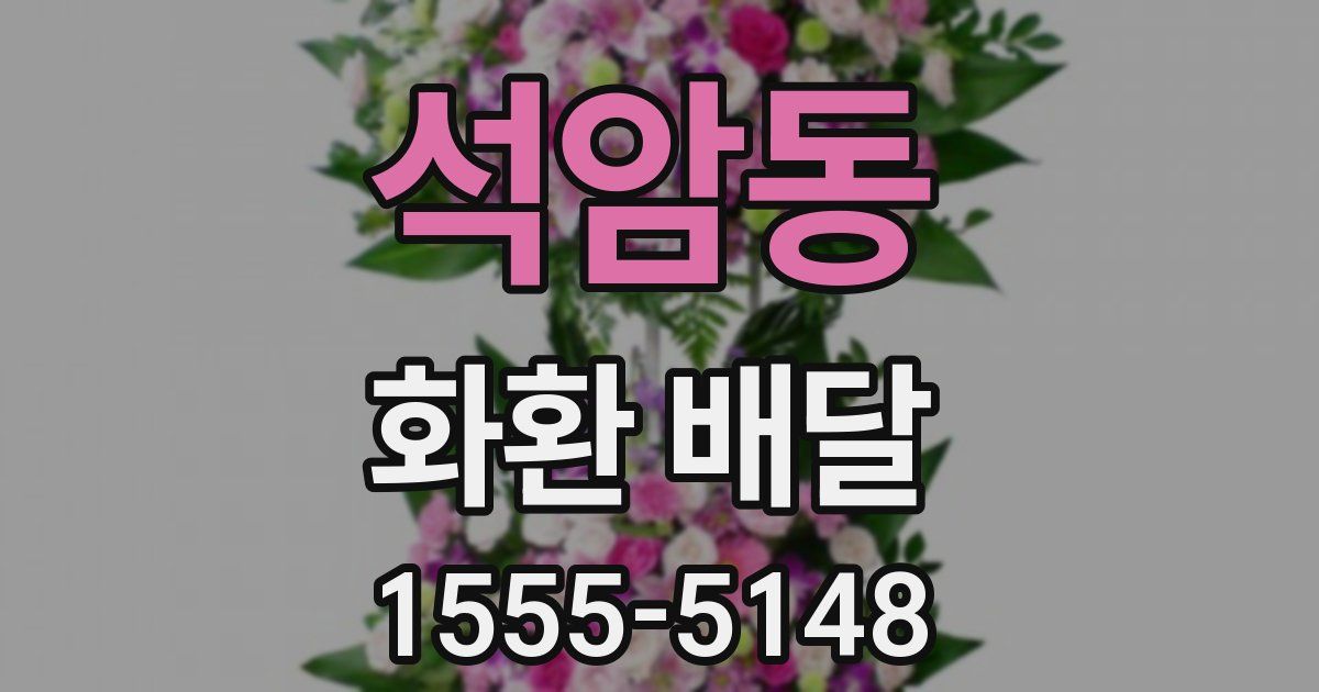 석암동 화환 배달
