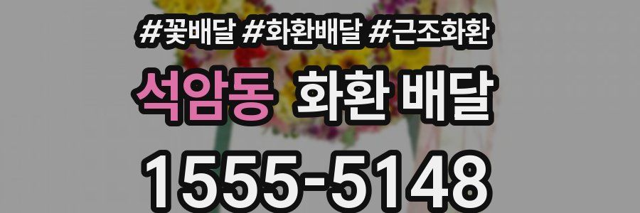석암동 화환 배달